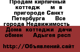 Продам кирпичный  коттедж 320 м  в пригороде Санкт-Петербурга   - Все города Недвижимость » Дома, коттеджи, дачи обмен   . Адыгея респ.